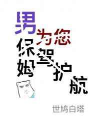 男保姆为您保驾护航