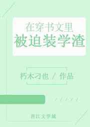 在穿书文里被迫装学渣