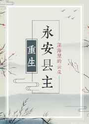 永安县主