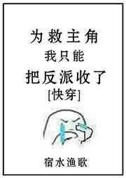 为救主角我只能把反派收了