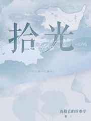 拾光