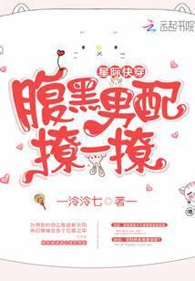 星际快穿之黑化男配滚远点