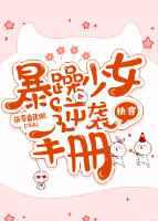 暴躁少女逆袭手册