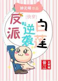 反派逆袭白莲