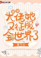 团宠大佬她又征服全世界了