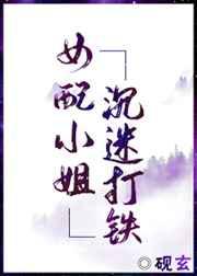 女配小姐沉迷打铁