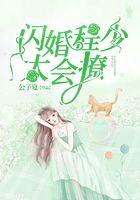 闪婚程少太会撩