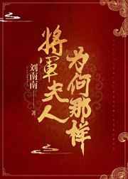 将军夫人为何那样