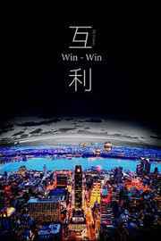 互利