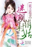 妖王追妻：迷糊俏村姑