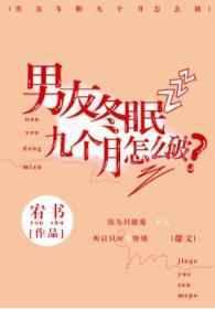 男友冬眠九个月怎么破