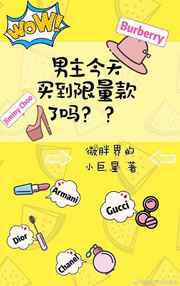 男主今天买到限量款了吗