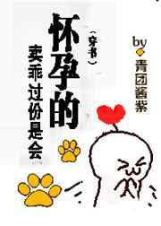 卖乖过份是会怀孕的