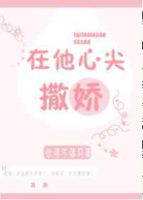 在他心尖撒娇