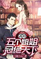 我的五个姐姐冠绝天下