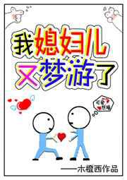 我媳妇儿又梦游了