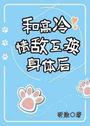 和高冷情敌互换身体后