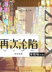 再次沦陷