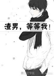 渣男，等等我！