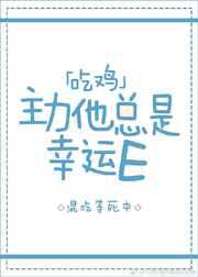 主力他总是幸运E