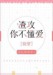 渣攻你不懂爱