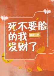 死不要脸的我发财了