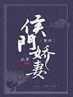 侯门娇妻