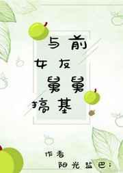 与前女友舅舅搞基