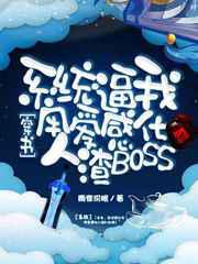 系统逼我用爱感化人渣BOSS