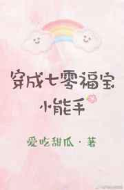 穿成七零福宝小能手
