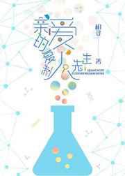 亲爱的复制人先生