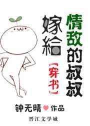 嫁给情敌的叔叔