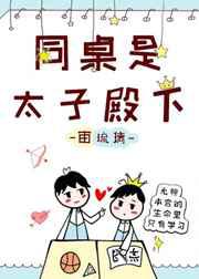 同桌是太子殿下