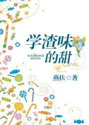 学渣味的甜