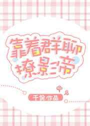 靠着群聊撩影帝