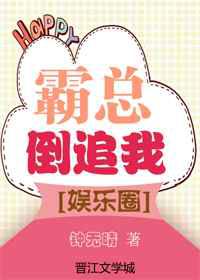 霸总倒追我
