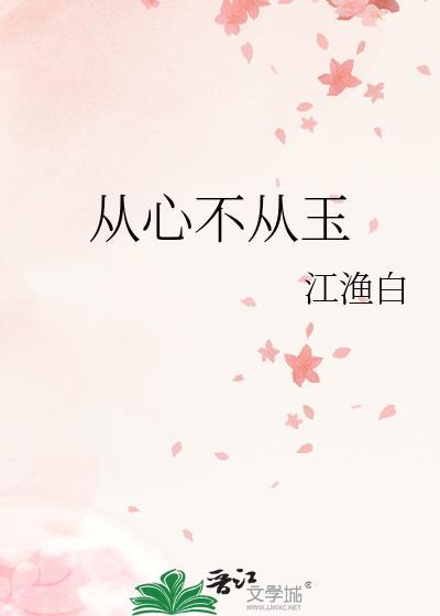 从心不从玉