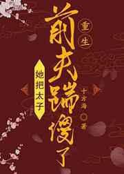 她把太子前夫踹傻了
