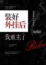 装好外挂后我重生了／地理大佬改变世界