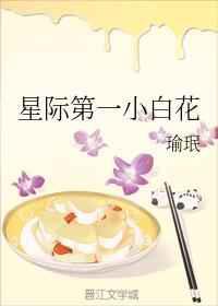 星际第一小白花