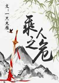乘人之危