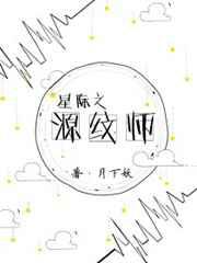 星际之源纹师
