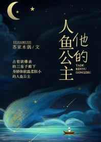 他的人鱼公主