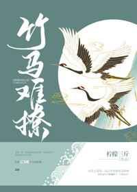 竹马难撩