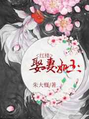 娶妻如玉