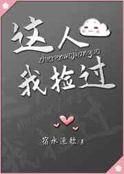 这人我捡过