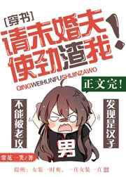 请未婚夫使劲渣我！