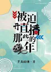 被迫开直播的那些年