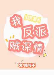 我，反派，贼深情