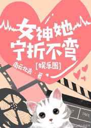 女神她宁折不弯